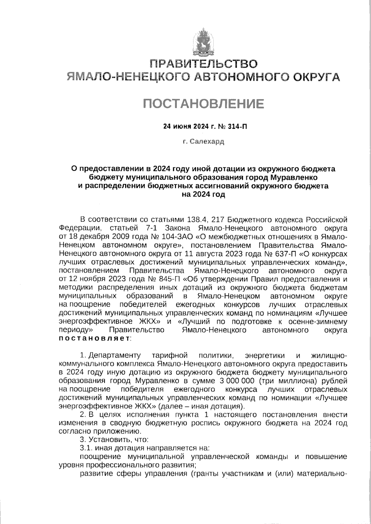 Постановление Правительства Ямало-Ненецкого автономного округа от  24.06.2024 № 314-П ∙ Официальное опубликование правовых актов