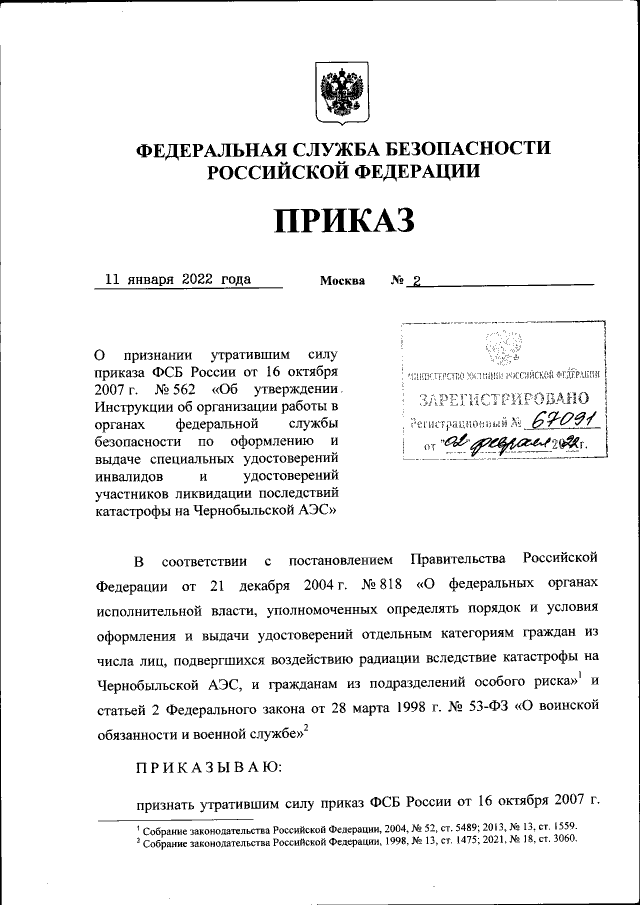 Приказ Федеральной Службы Безопасности Российской Федерации От.