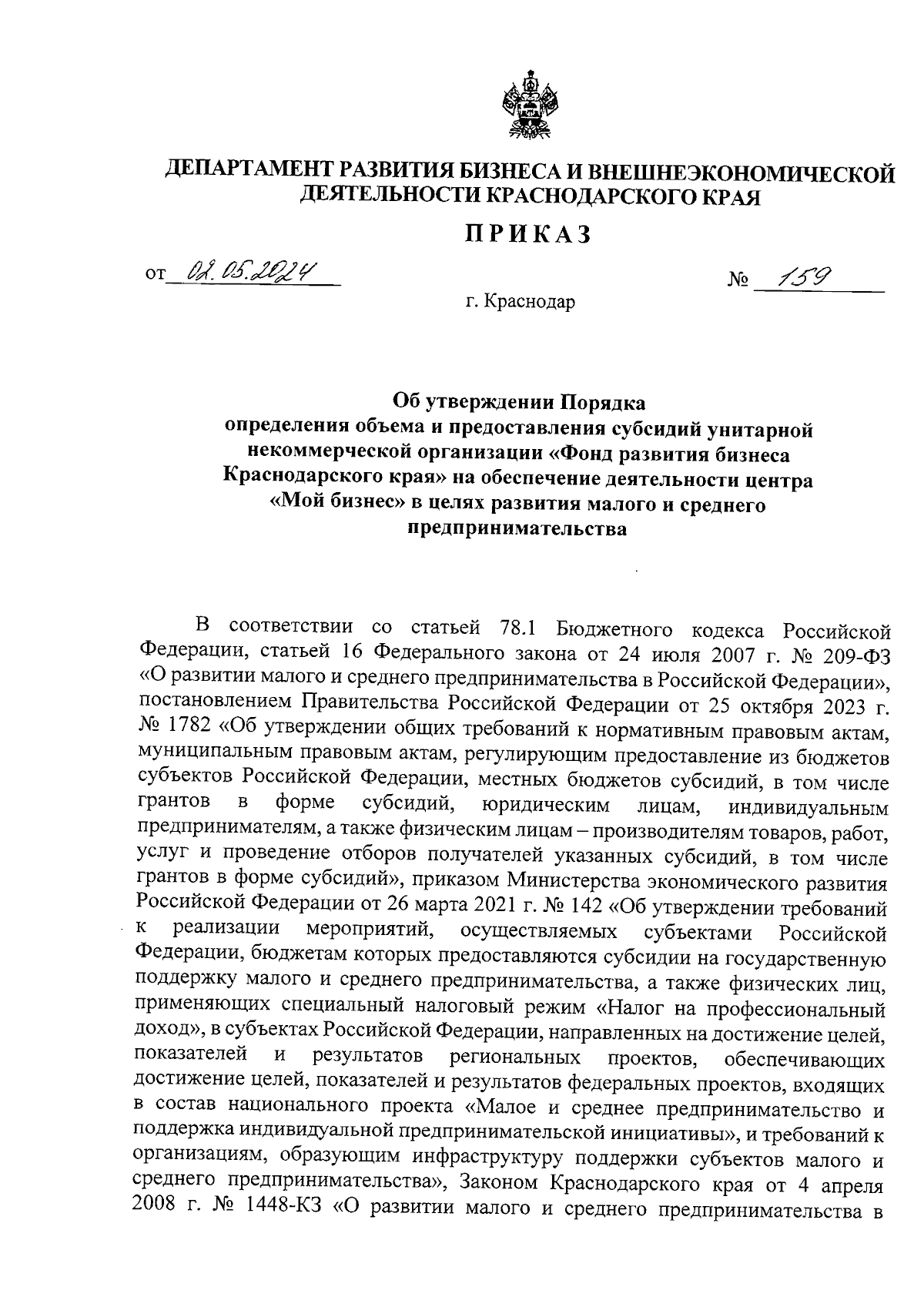 Приказ департамента развития бизнеса и внешнеэкономической деятельности  Краснодарского края от 02.05.2024 № 159 ∙ Официальное опубликование  правовых актов