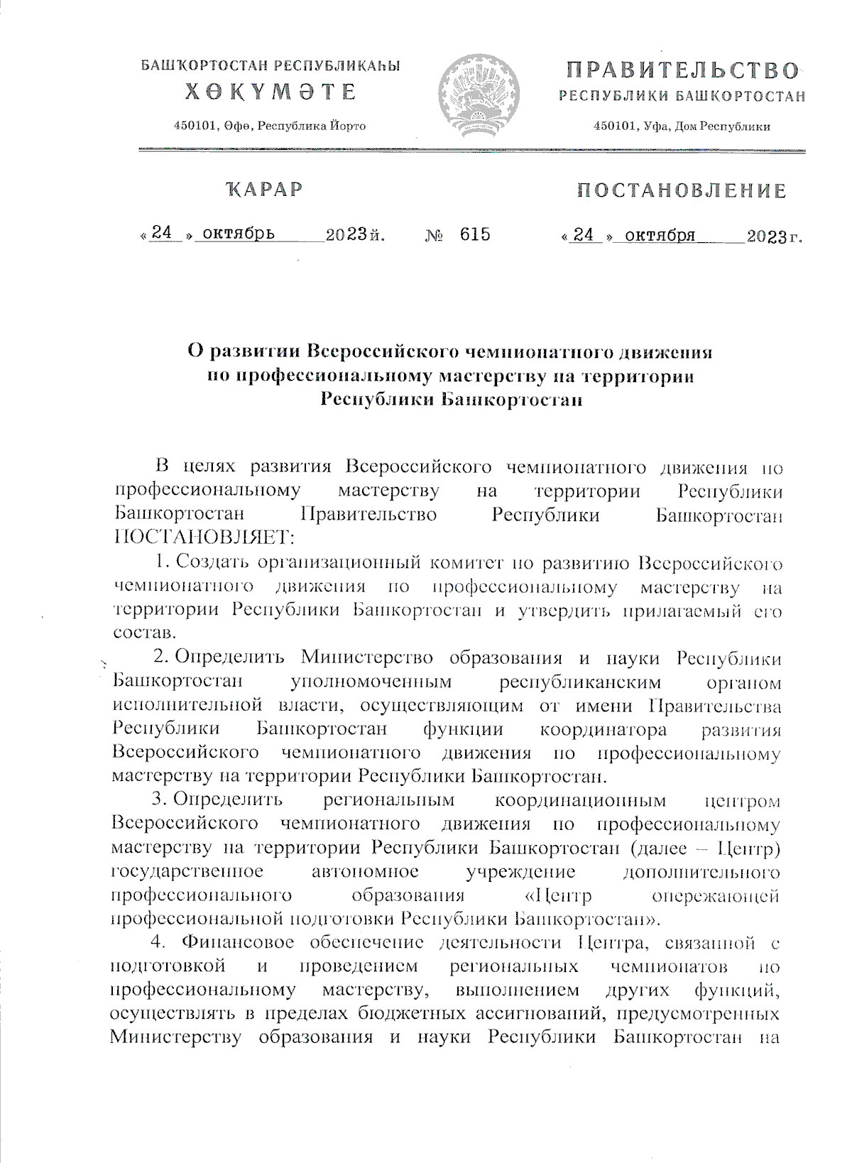 Постановление Правительства Республики Башкортостан от 24.10.2023 № 615 ∙  Официальное опубликование правовых актов