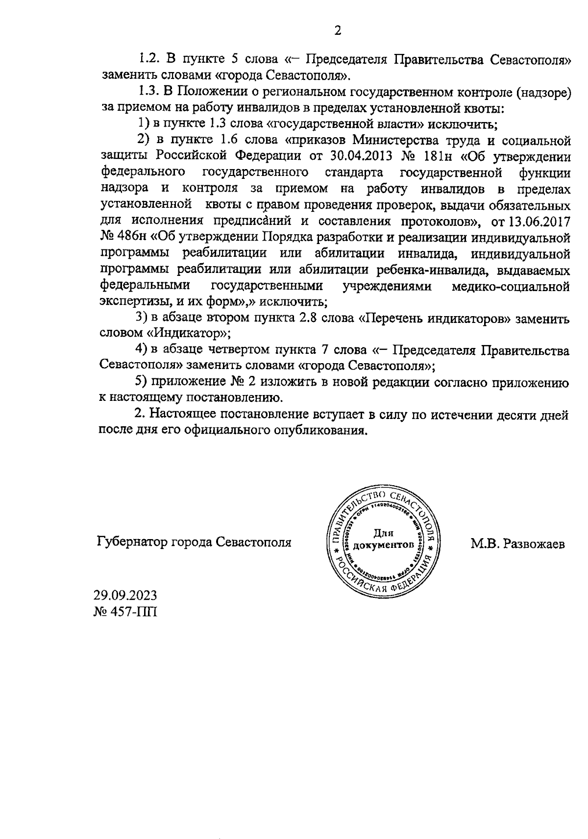 Постановление Правительства Севастополя от 29.09.2023 № 457-ПП ∙  Официальное опубликование правовых актов