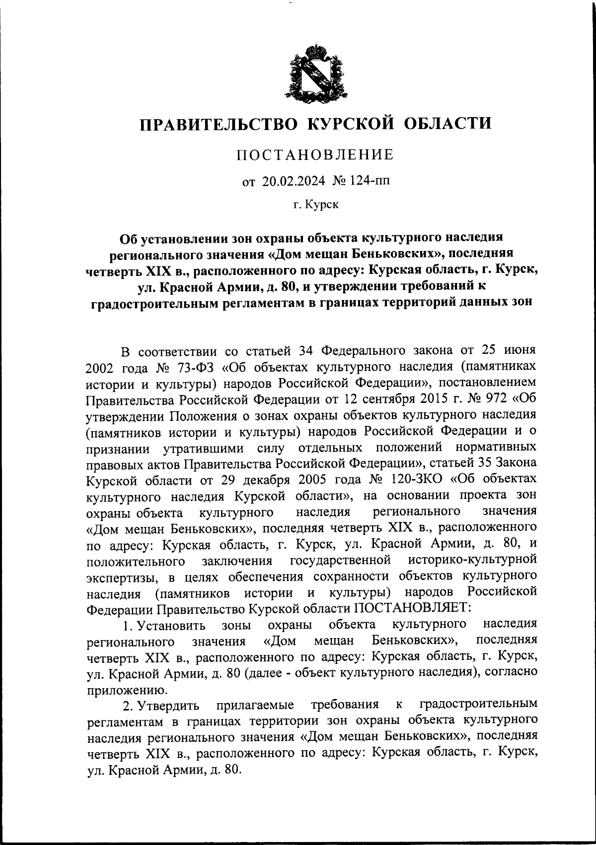 Постановление Правительства Курской области от 20.02.2024 № 124-пп ∙  Официальное опубликование правовых актов