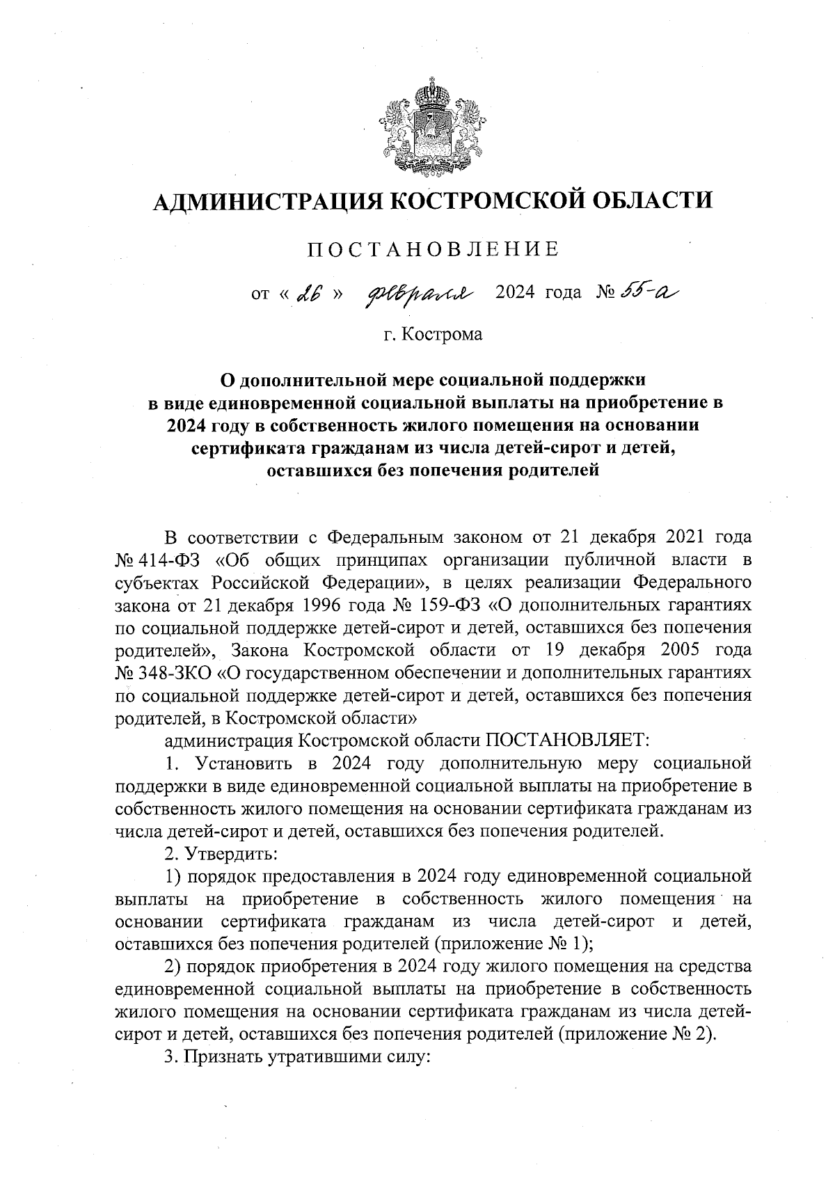 Постановление администрации Костромской области от 26.02.2024 № 55-а ∙  Официальное опубликование правовых актов