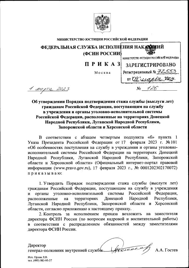Приказ Федеральной Службы Исполнения Наказаний От 01.03.2023 № 126.