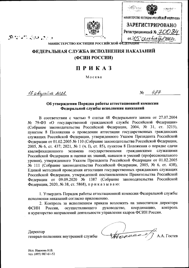 Приказ Федеральной Службы Исполнения Наказаний От 16.08.2022 № 487.