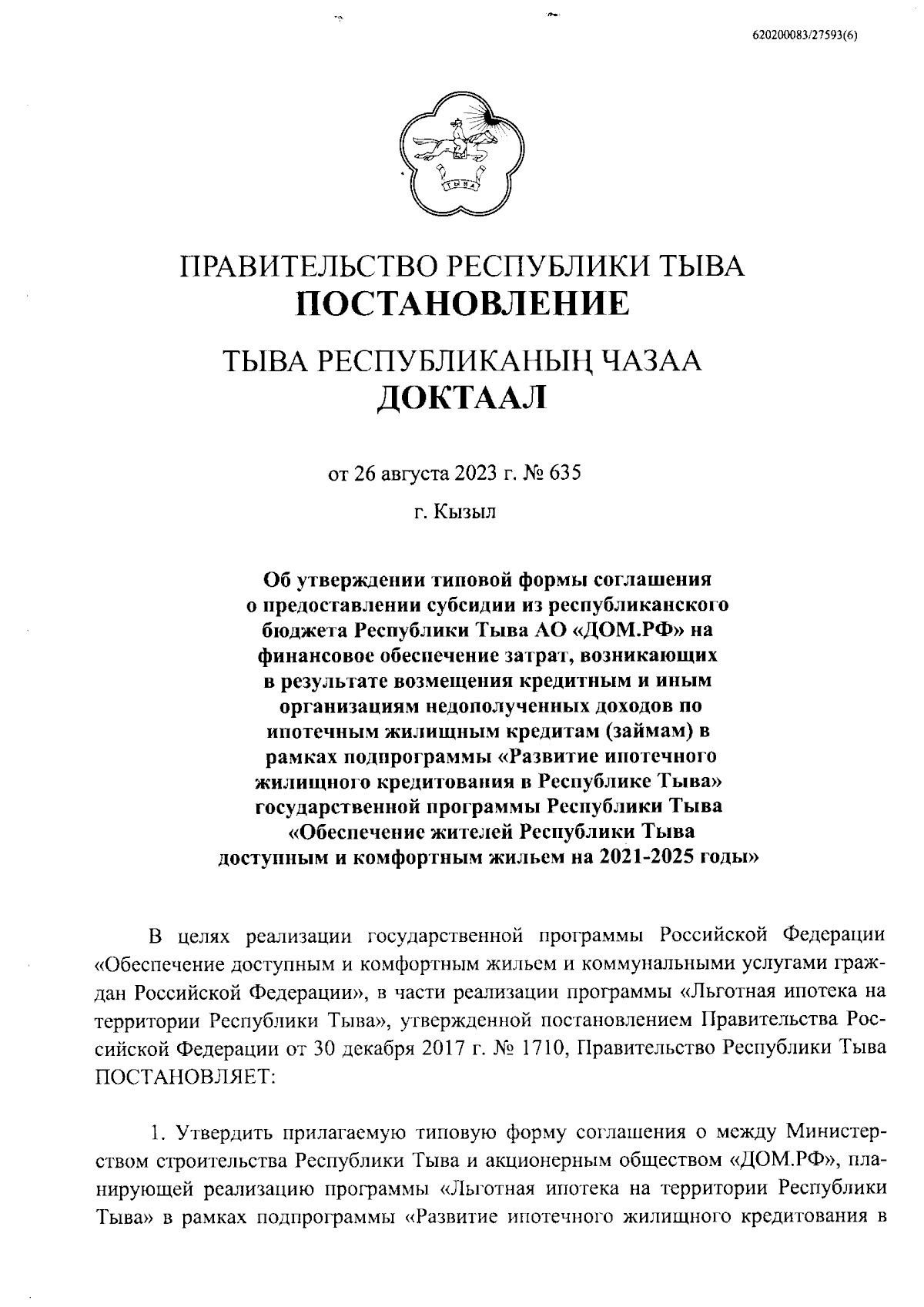 Постановление Правительства Республики Тыва от 26.08.2023 № 635 ∙  Официальное опубликование правовых актов