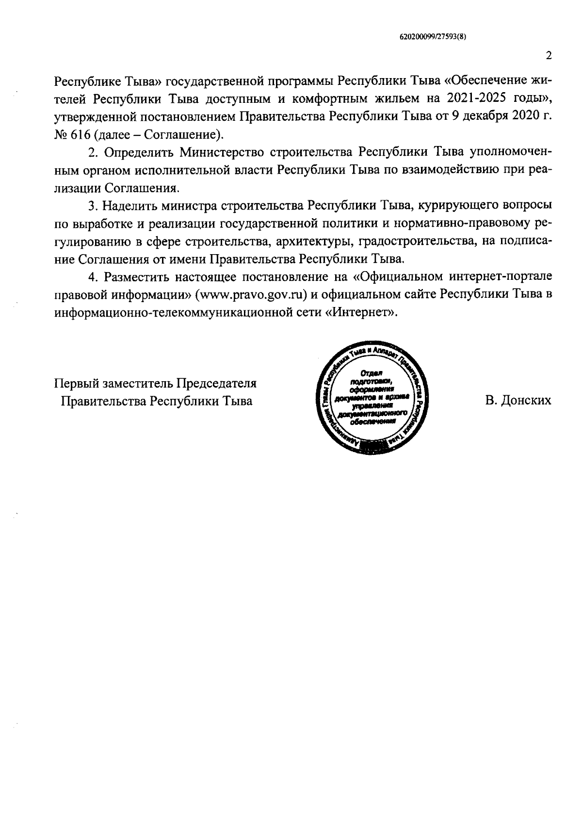 Постановление Правительства Республики Тыва от 26.08.2023 № 635 ∙  Официальное опубликование правовых актов