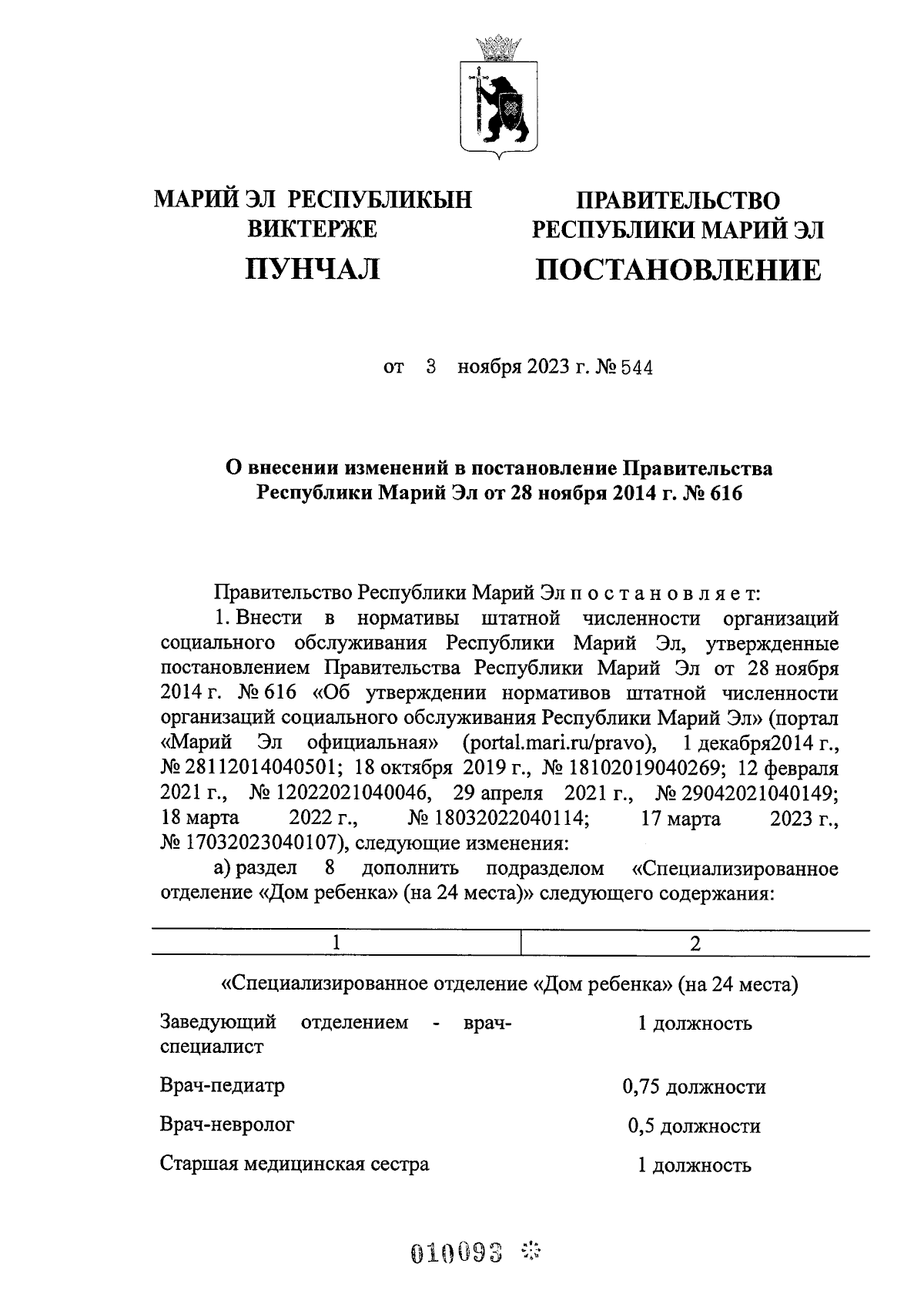 Постановление Правительства Республики Марий Эл от 03.11.2023 № 544 ∙  Официальное опубликование правовых актов