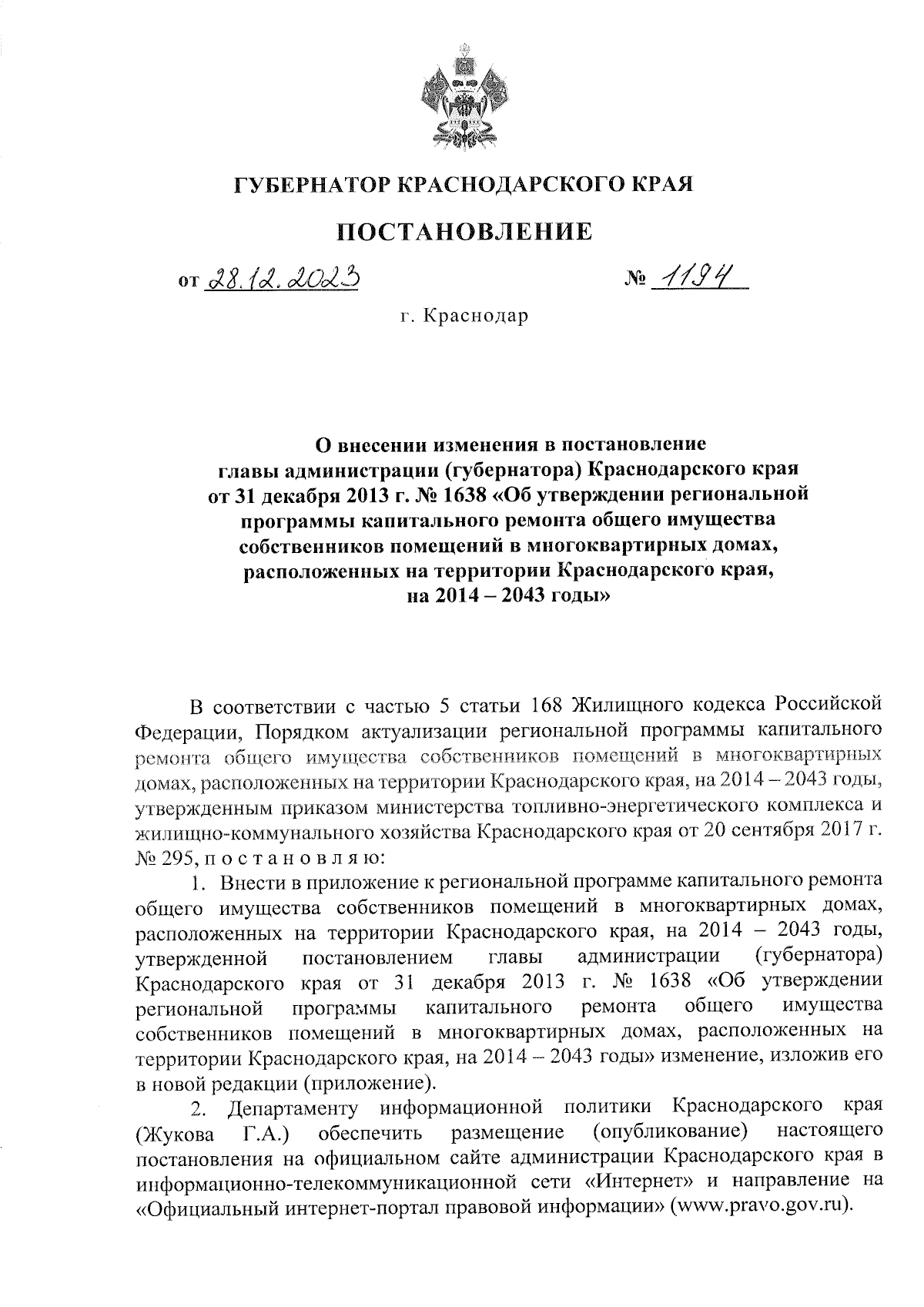 Постановление Губернатора Краснодарского края от 28.12.2023 № 1194 ∙  Официальное опубликование правовых актов