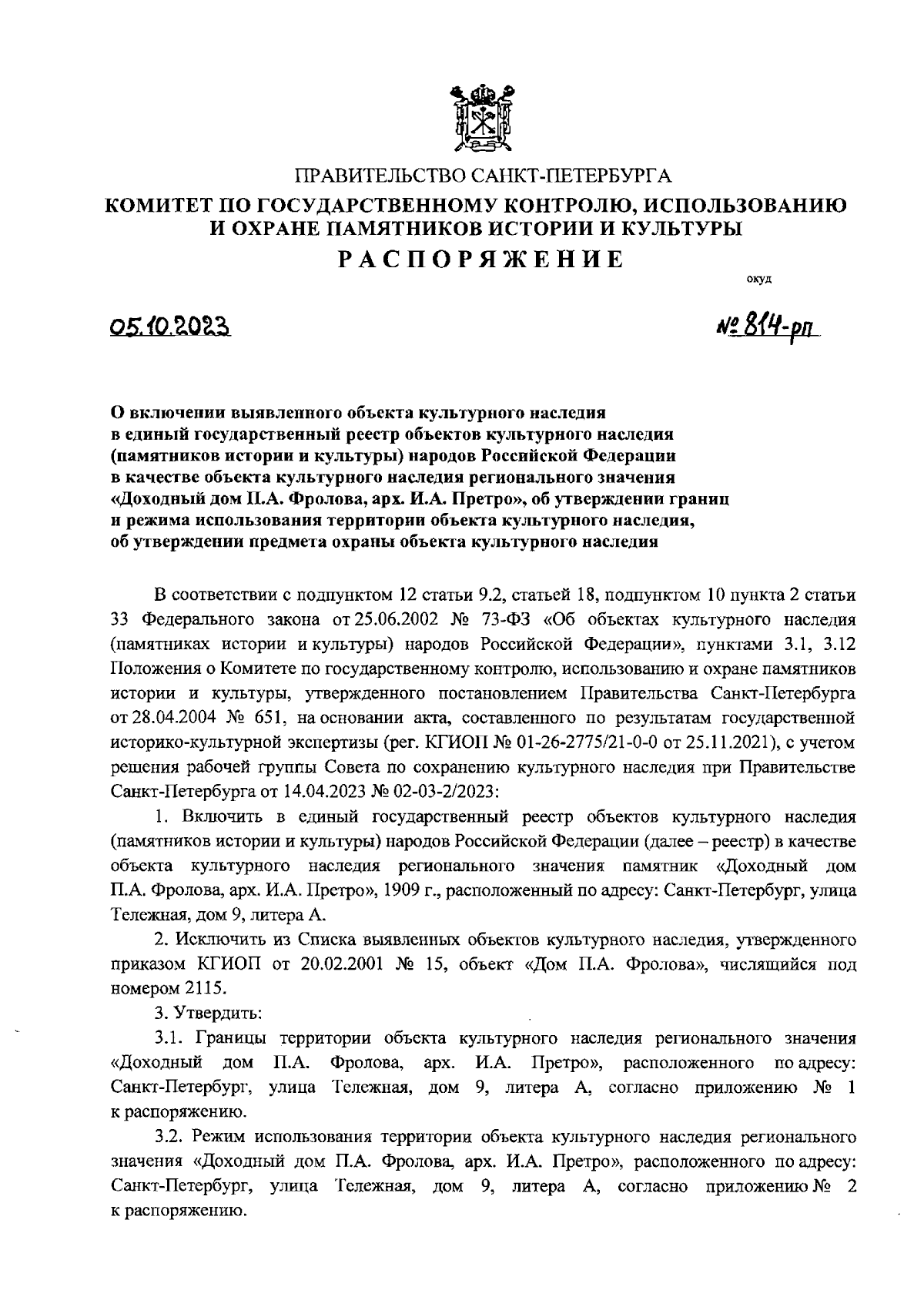 Распоряжение Комитета по государственному контролю, использованию и охране  памятников истории и культуры Санкт-Петербурга от 05.10.2023 № 814-рп ∙  Официальное опубликование правовых актов