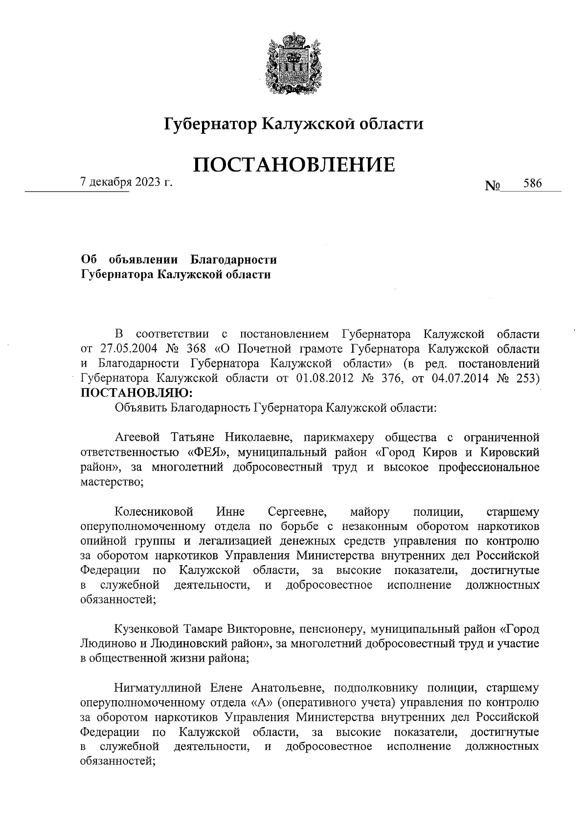 Постановление Губернатора Калужской области от 07.12.2023 № 586 ∙  Официальное опубликование правовых актов