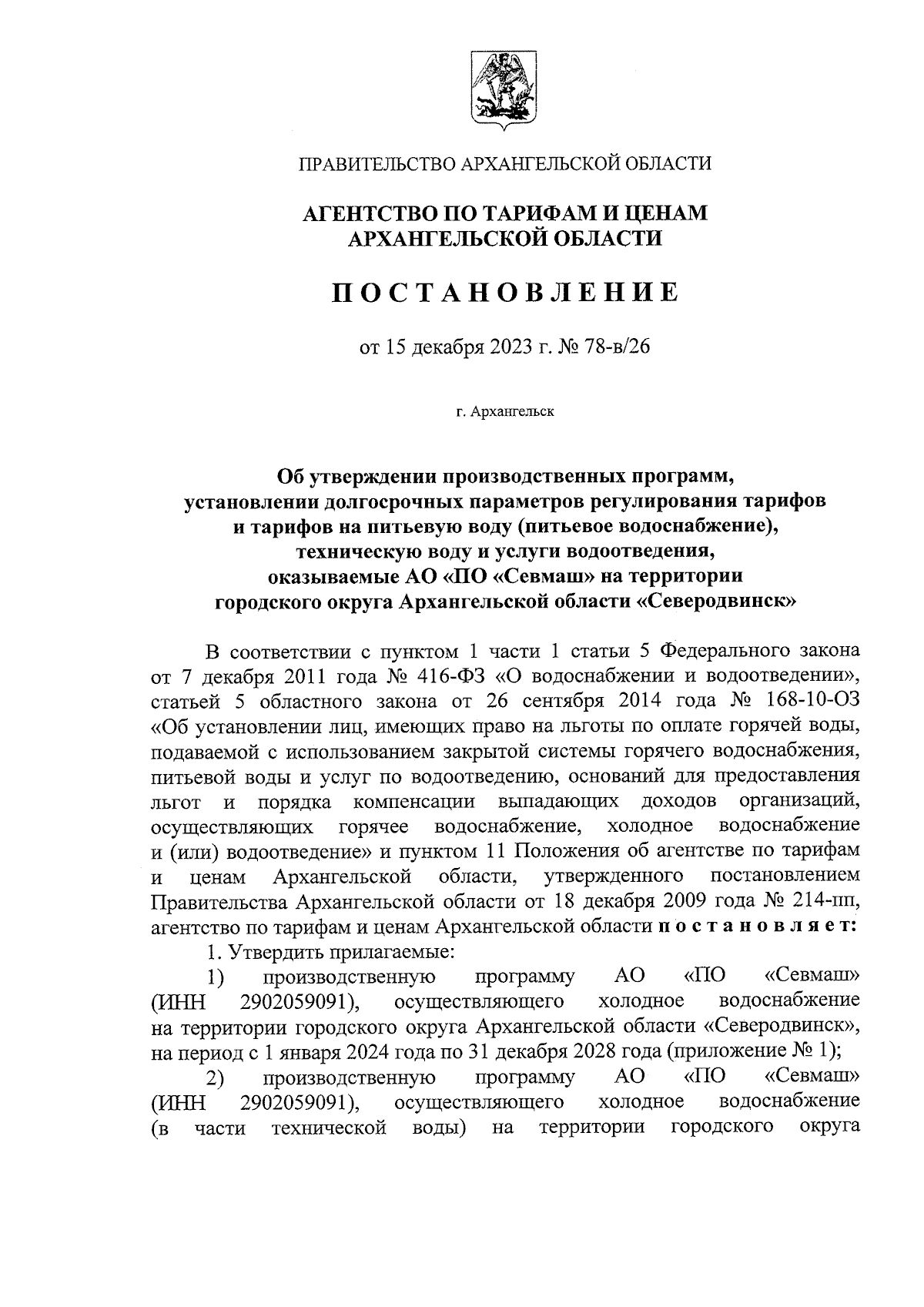 Постановление агентства по тарифам и ценам Архангельской области от  15.12.2023 № 78-в/26 ∙ Официальное опубликование правовых актов