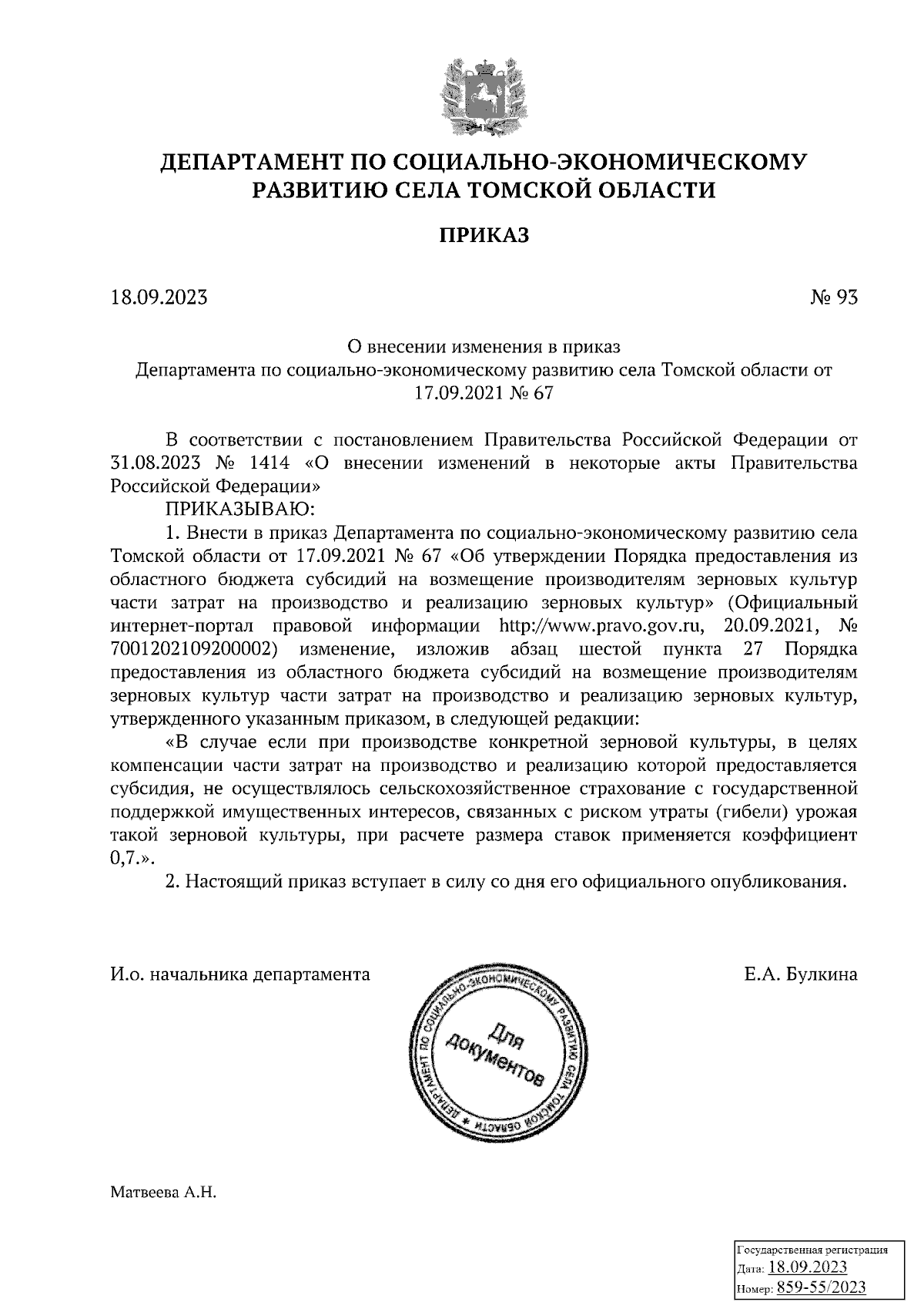 Приказ Департамента по социально-экономическому развитию села Томской  области от 18.09.2023 № 93 ∙ Официальное опубликование правовых актов