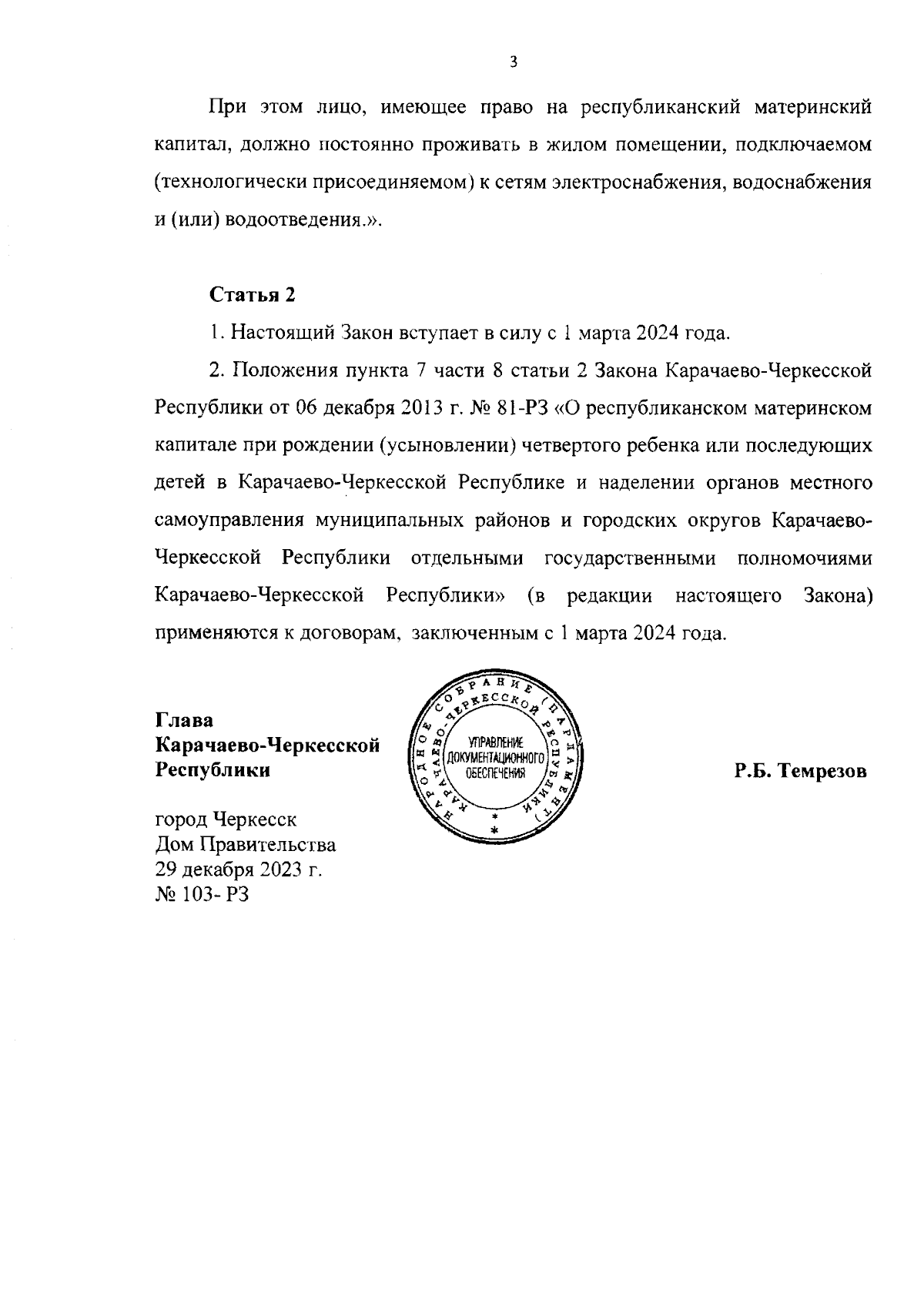 Закон Карачаево-Черкесской Республики от 29.12.2023 № 103-РЗ ∙ Официальное  опубликование правовых актов