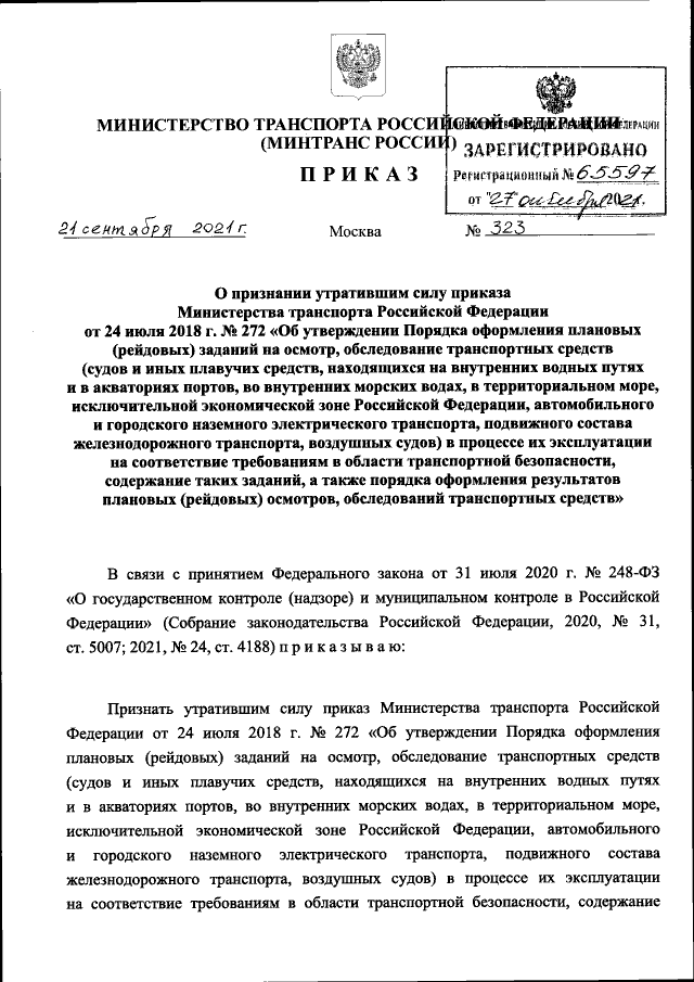 Приказ Министерства Транспорта Российской Федерации От 21.09.2021.