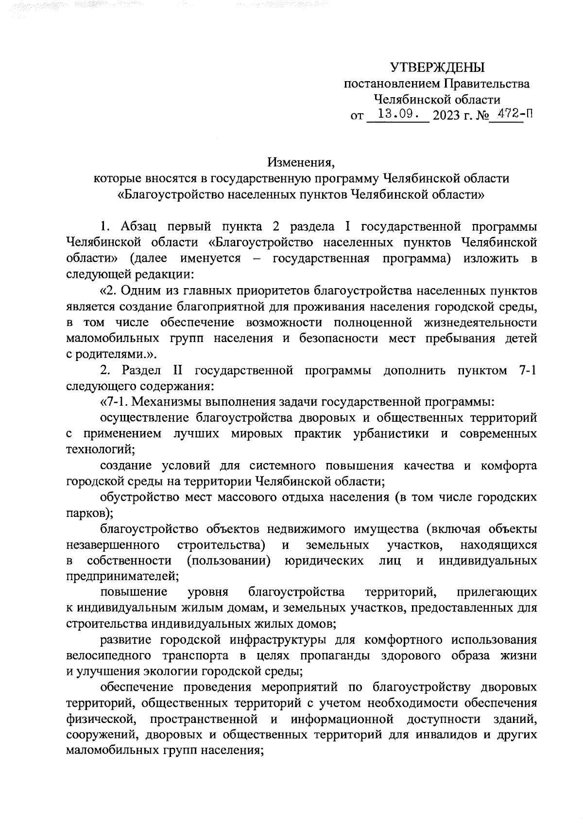 Постановление Правительства Челябинской области от 13.09.2023 № 472-П ∙  Официальное опубликование правовых актов