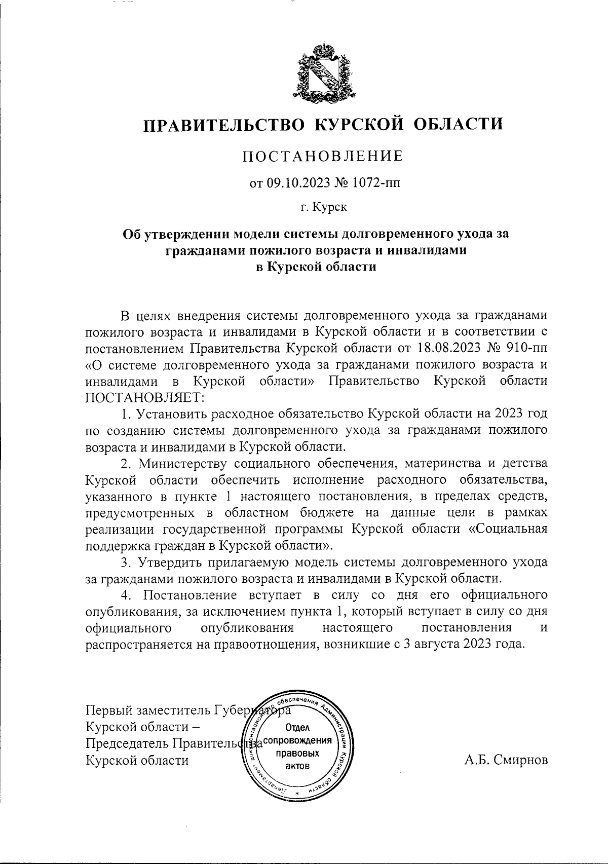 Постановление Правительства Курской области от 09.10.2023 № 1072-пп ∙  Официальное опубликование правовых актов