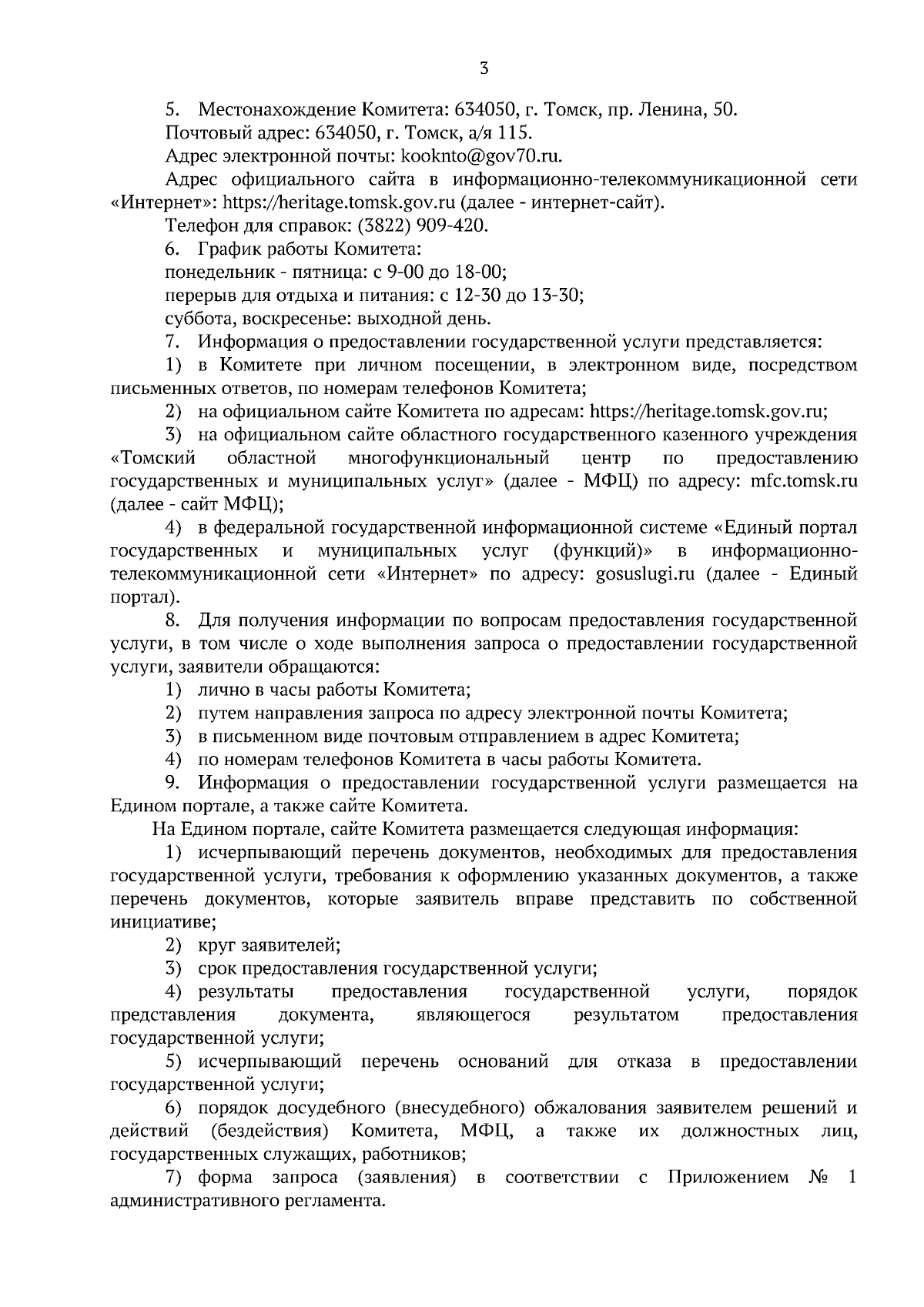 Приказ Комитета по охране объектов культурного наследия Томской области от  27.10.2023 № 0118/01-07 ∙ Официальное опубликование правовых актов