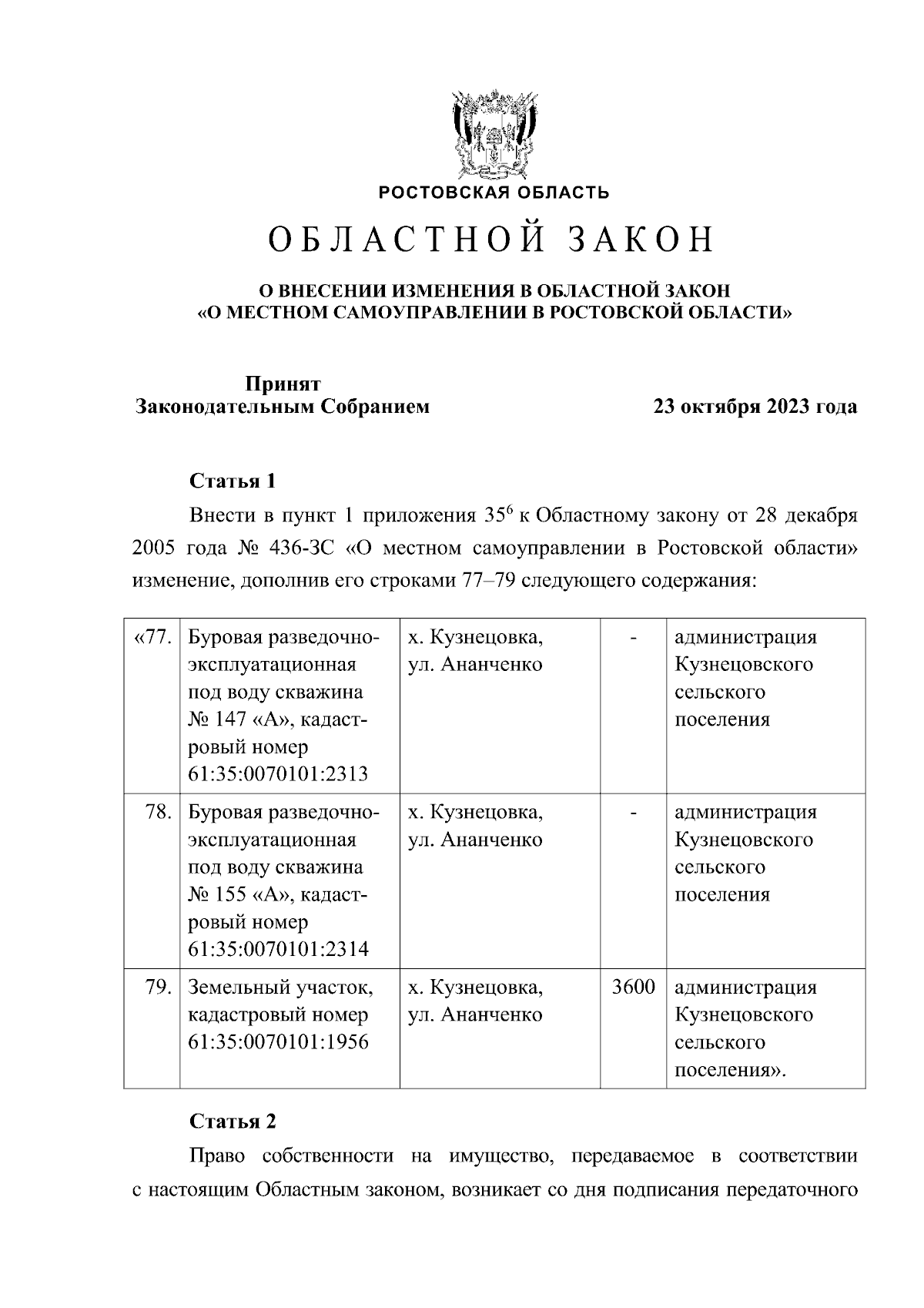 Областной закон Ростовской области от 07.11.2023 № 26-ЗС ∙ Официальное  опубликование правовых актов