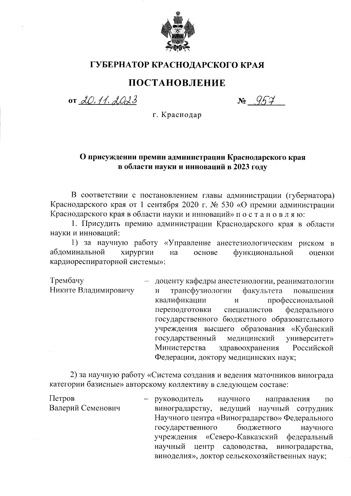 Постановление Губернатора Краснодарского края от 20.11.2023 № 957 ∙  Официальное опубликование правовых актов