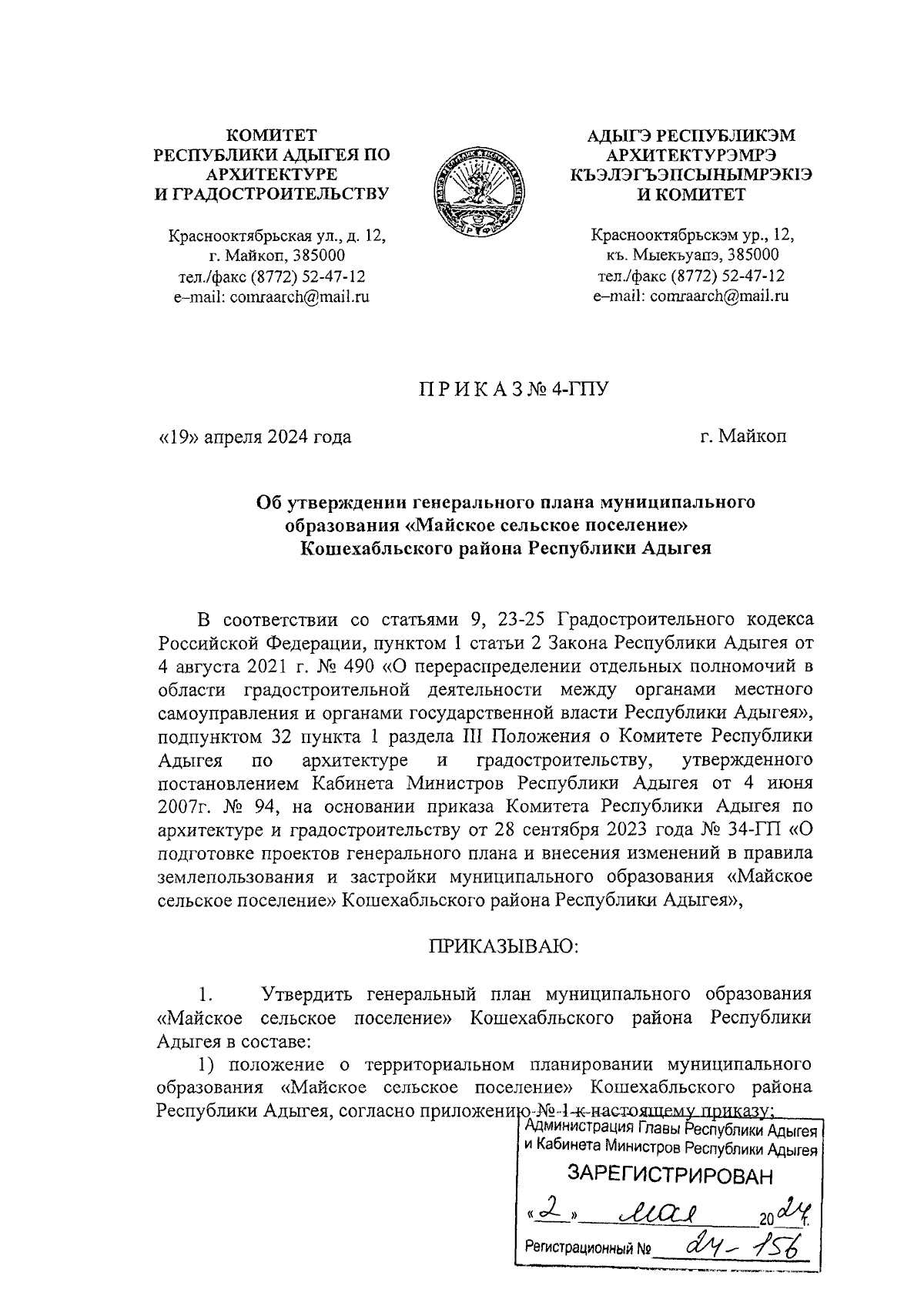 Приказ Комитета Республики Адыгея по архитектуре и градостроительству от  19.04.2024 № 4-ГПУ ∙ Официальное опубликование правовых актов