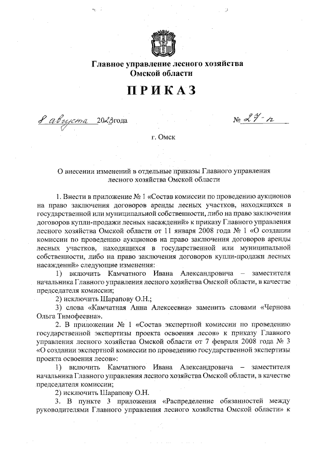 Приказ Главного Управления Лесного Хозяйства Омской Области От.