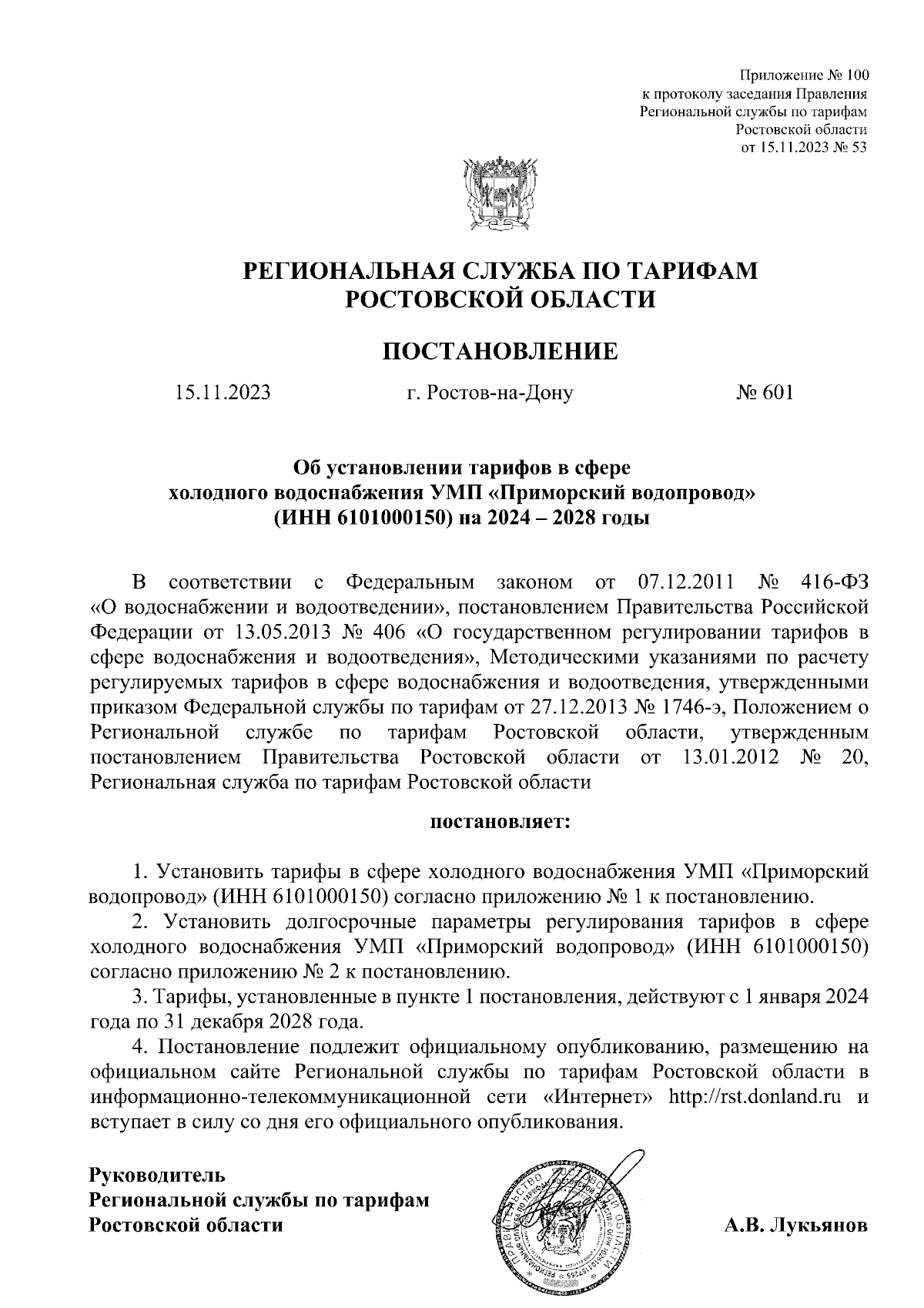 Постановление Региональной службы по тарифам Ростовской области от  15.11.2023 № 601 ∙ Официальное опубликование правовых актов