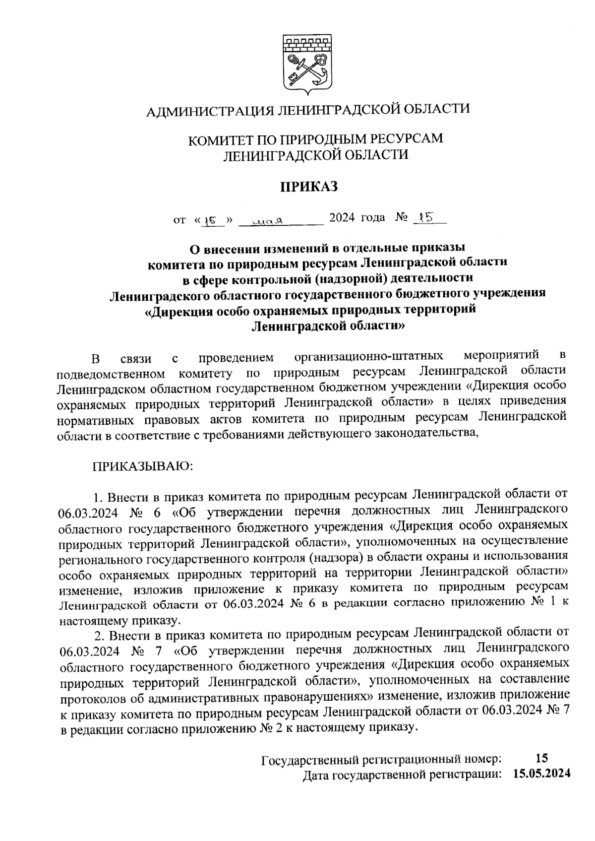 Приказ Комитета по природным ресурсам Ленинградской области от 15.05.2024 №  15 ? Официальное опубликование правовых актов