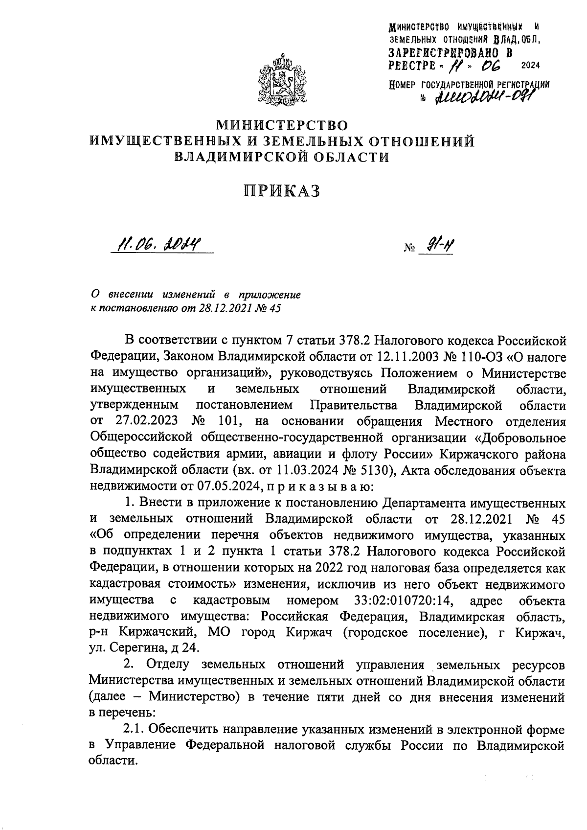 Приказ Министерства имущественных и земельных отношений Владимирской  области от 11.06.2024 № 91-н ∙ Официальное опубликование правовых актов