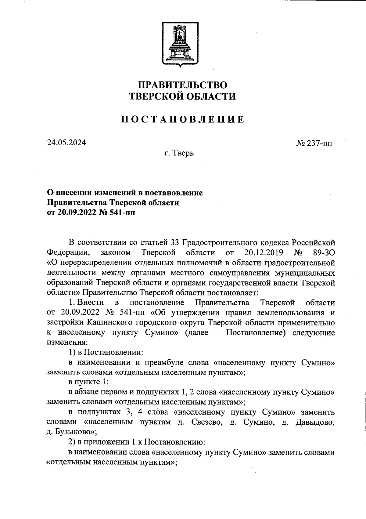 Постановление Правительства Тверской области от 24.05.2024 № 237-пп ∙  Официальное опубликование правовых актов