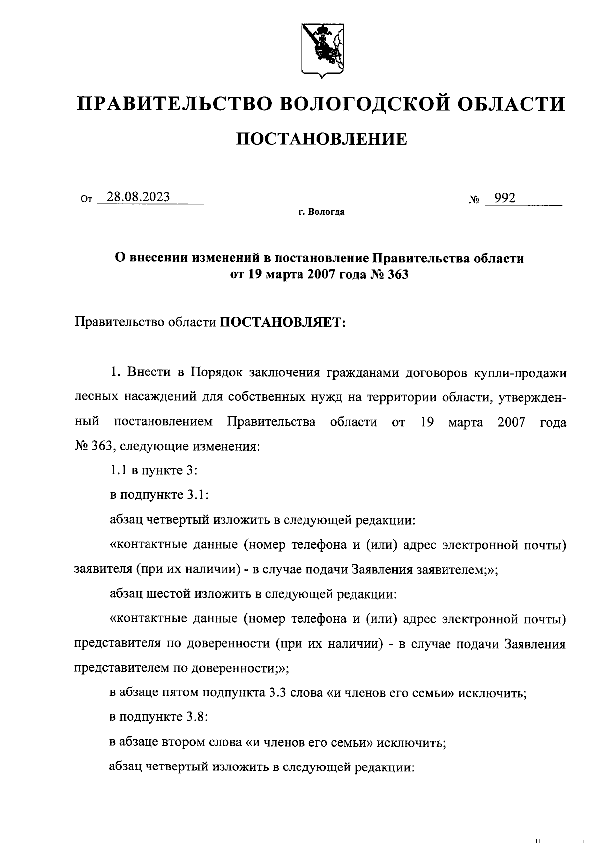 Постановление Правительства Вологодской области от 28.08.2023 № 992 ∙  Официальное опубликование правовых актов