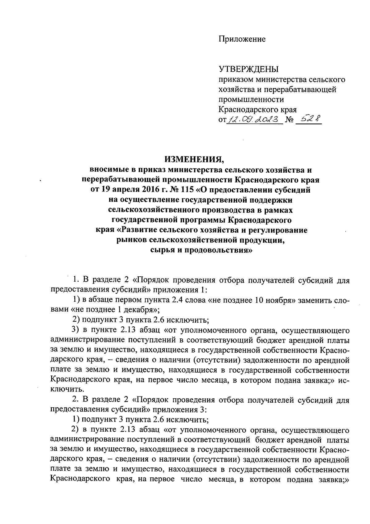 Приказ министерства сельского хозяйства и перерабатывающей промышленности Краснодарского  края от 12.09.2023 № 528 ∙ Официальное опубликование правовых актов