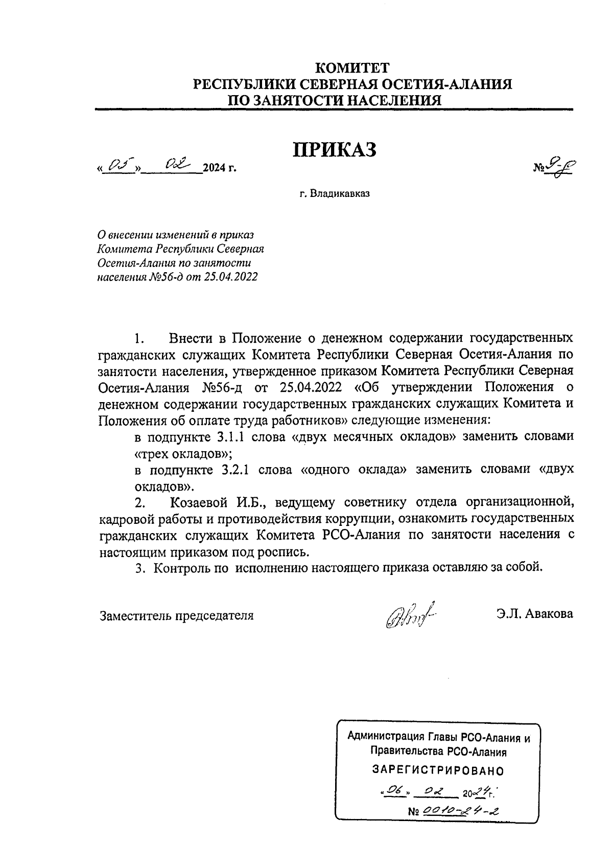 Приказ Комитета Республики Северная Осетия-Алания по занятости населения от  05.02.2024 № 9-д ∙ Официальное опубликование правовых актов