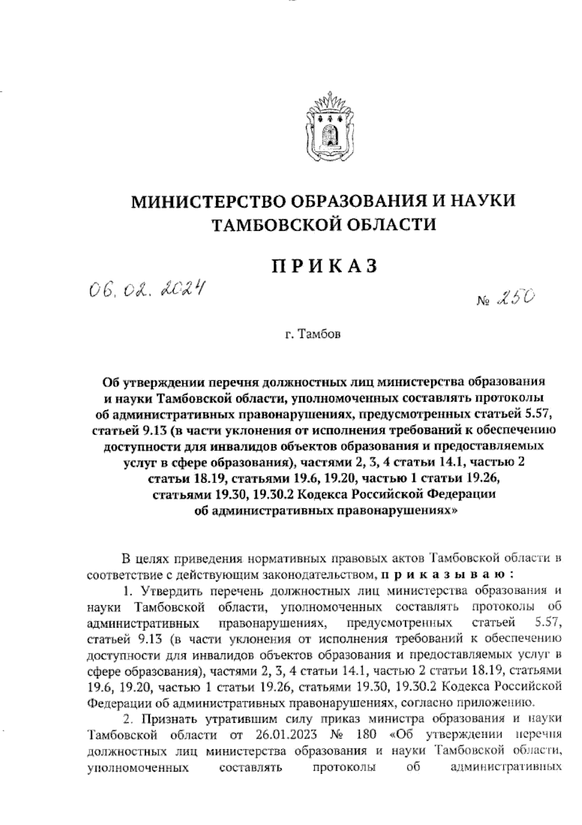 Приказ Министерства образования и науки Тамбовской области от 06.02.2024 №  250 ∙ Официальное опубликование правовых актов