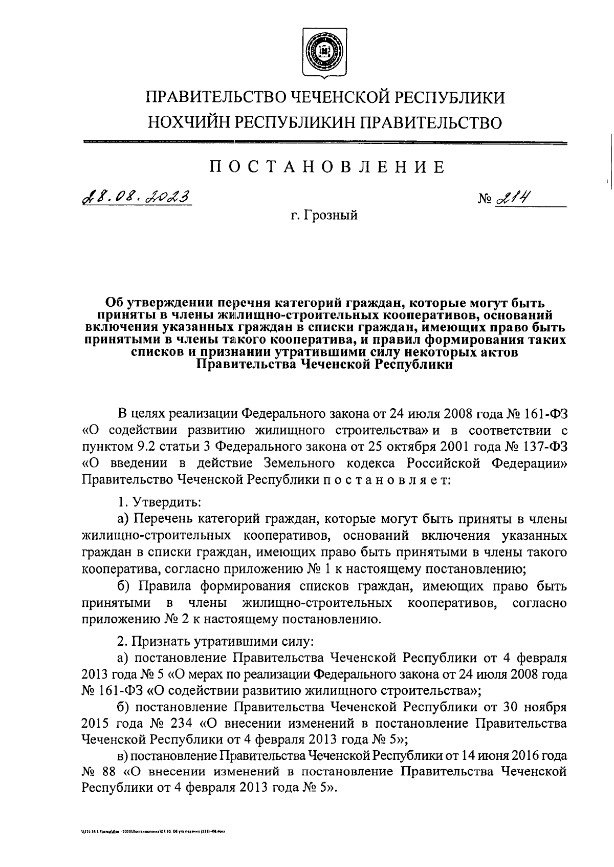 Постановление Правительства Чеченской Республики от 28.08.2023 № 214 ∙  Официальное опубликование правовых актов