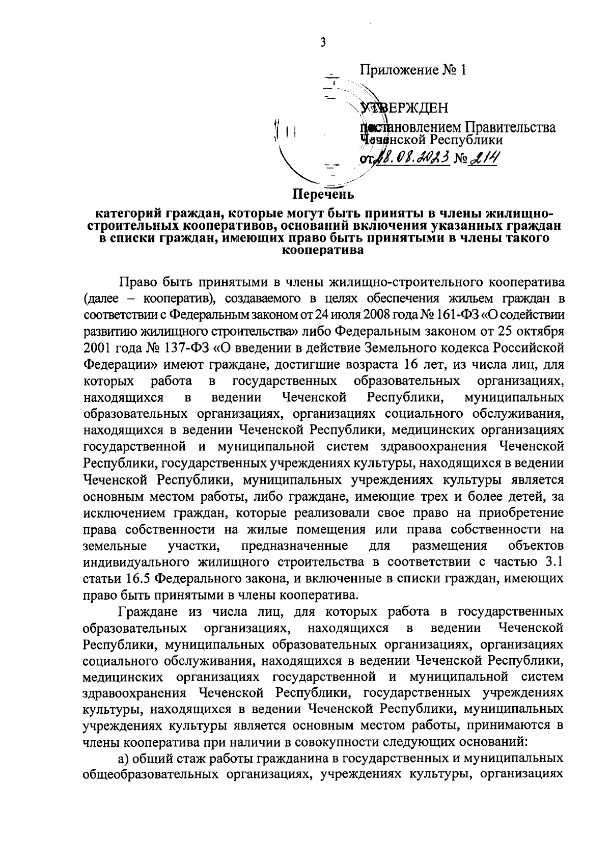 Постановление Правительства Чеченской Республики от 28.08.2023 № 214 ∙  Официальное опубликование правовых актов