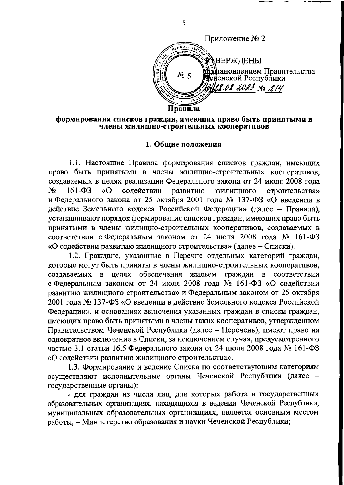 Постановление Правительства Чеченской Республики от 28.08.2023 № 214 ∙  Официальное опубликование правовых актов