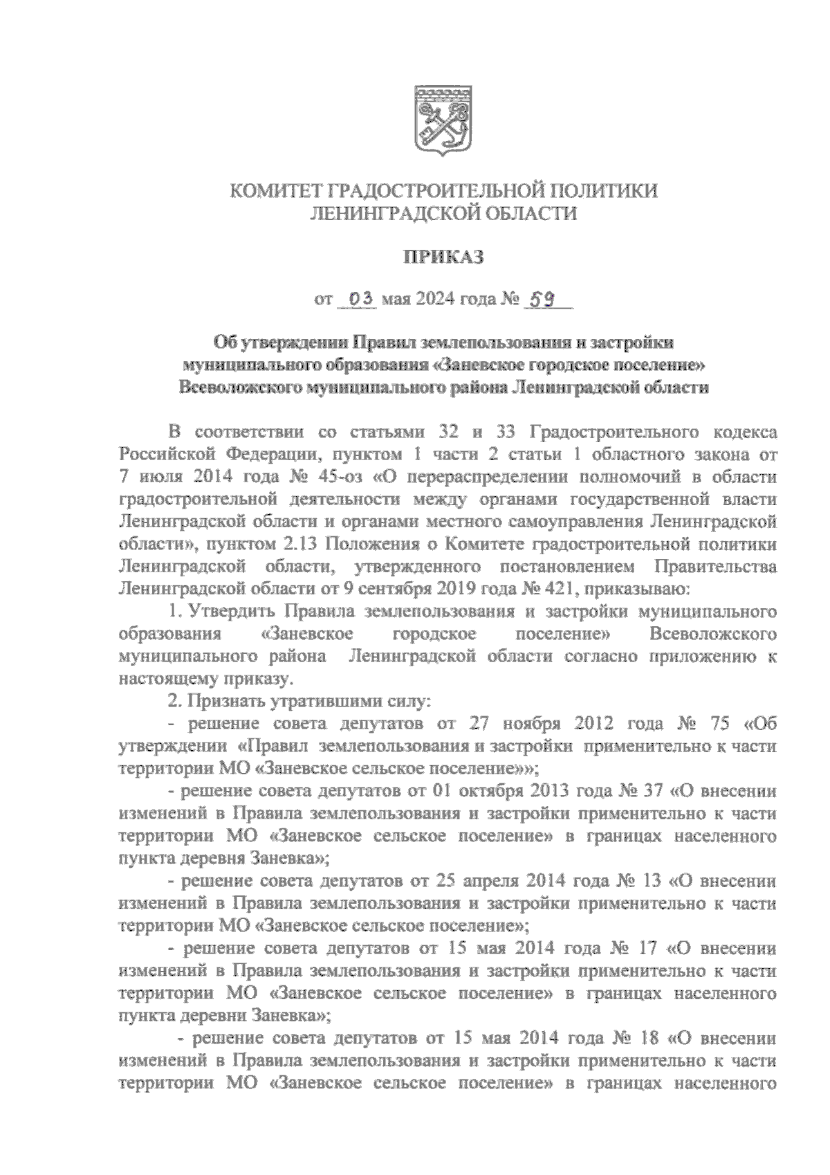 Приказ Комитета градостроительной политики Ленинградской области от  03.05.2024 № 59 ∙ Официальное опубликование правовых актов