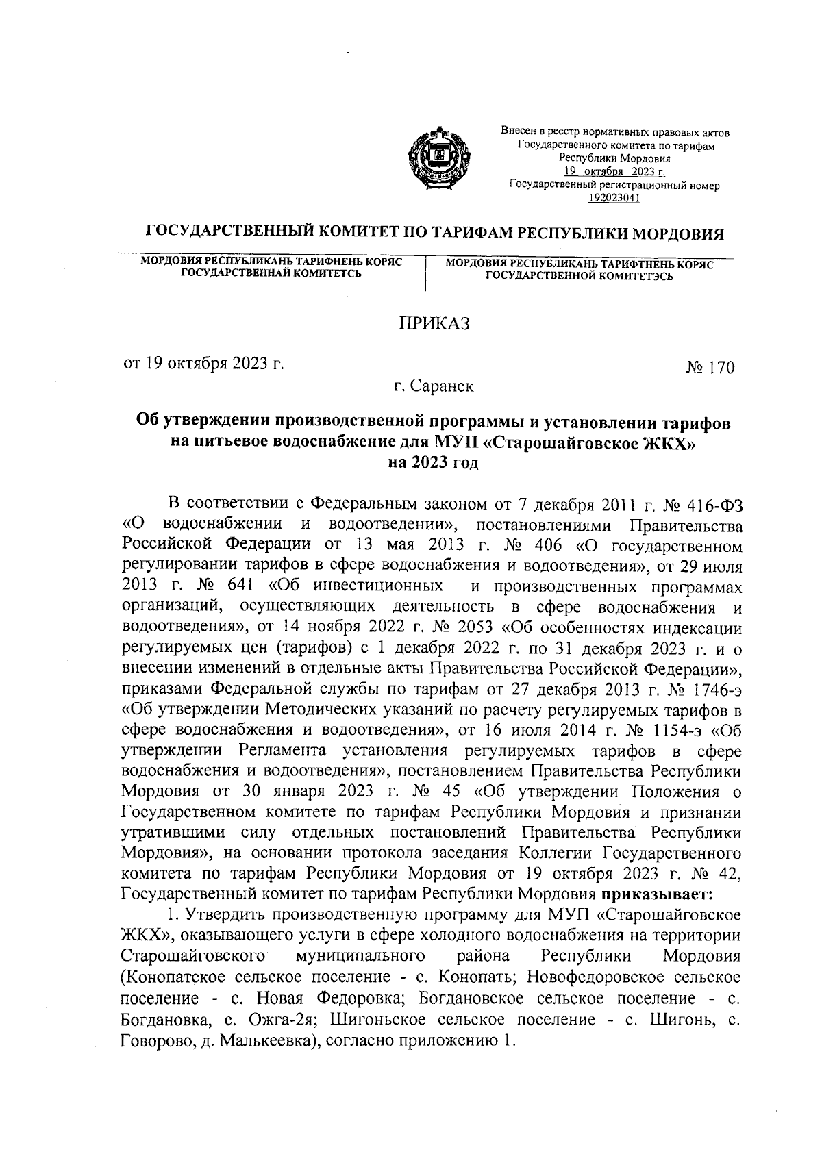 Приказ Государственного комитета по тарифам Республики Мордовия от  19.10.2023 № 170 ∙ Официальное опубликование правовых актов