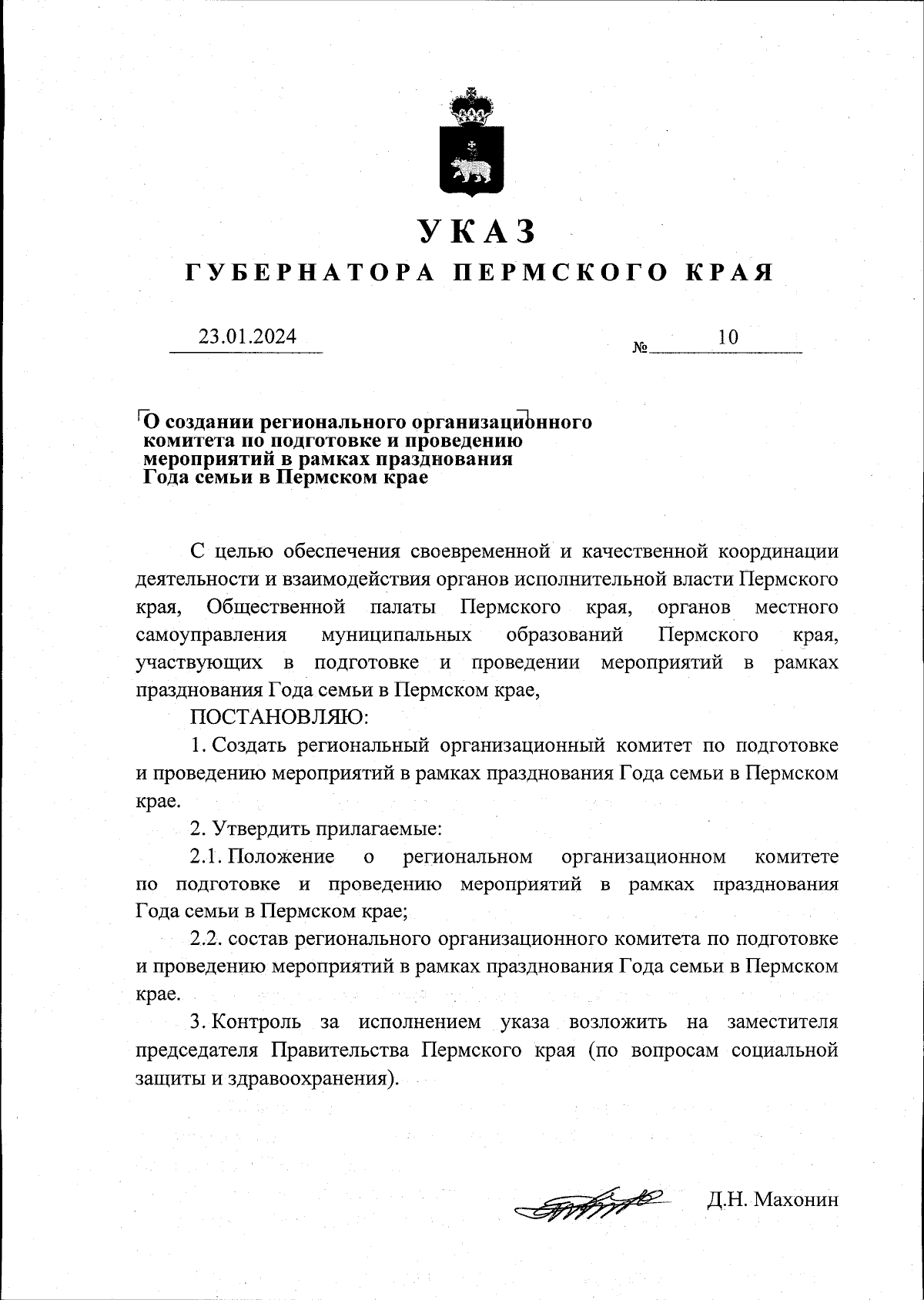 Указ губернатора Пермского края от 23.01.2024 № 10 ∙ Официальное  опубликование правовых актов