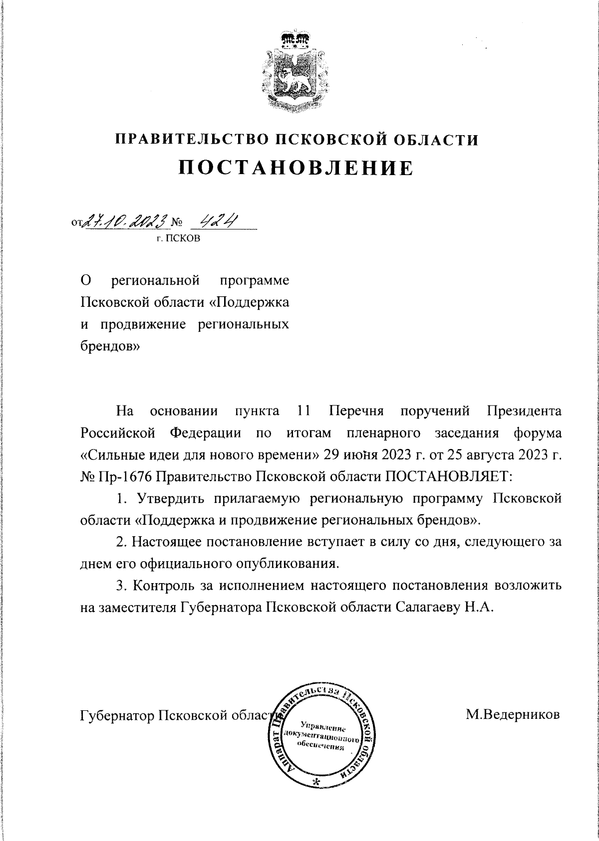 Постановление Правительства Псковской области от 27.10.2023 № 424 ∙  Официальное опубликование правовых актов