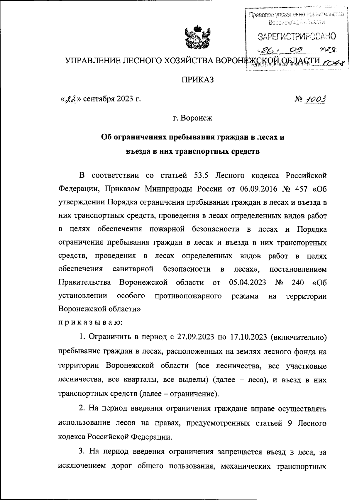 Приказ управления лесного хозяйства Воронежской области от 22.09.2023 №  1003 ∙ Официальное опубликование правовых актов