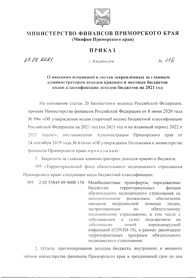 Приказ Министерства Финансов Приморского Края От 27.08.2021 № 116.