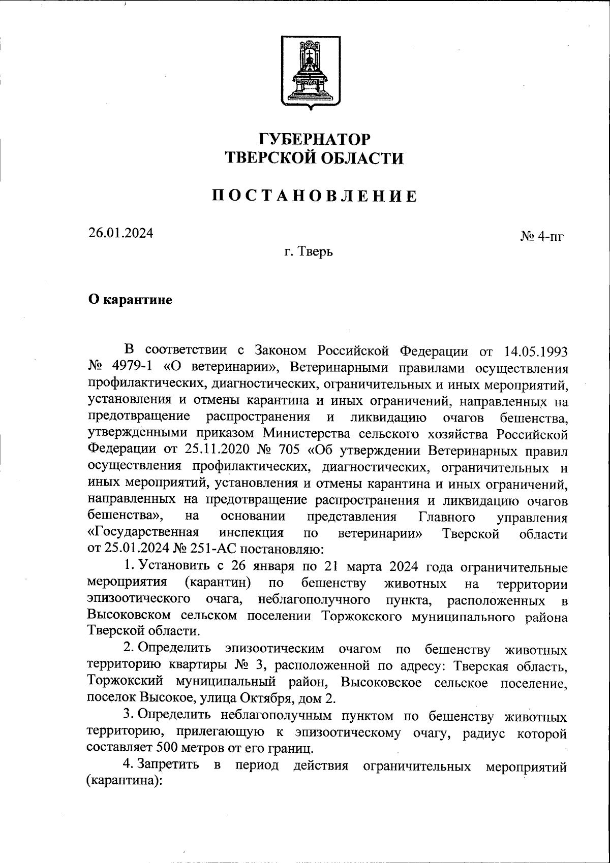 Постановление Губернатора Тверской области от 26.01.2024 № 4-пг ∙  Официальное опубликование правовых актов