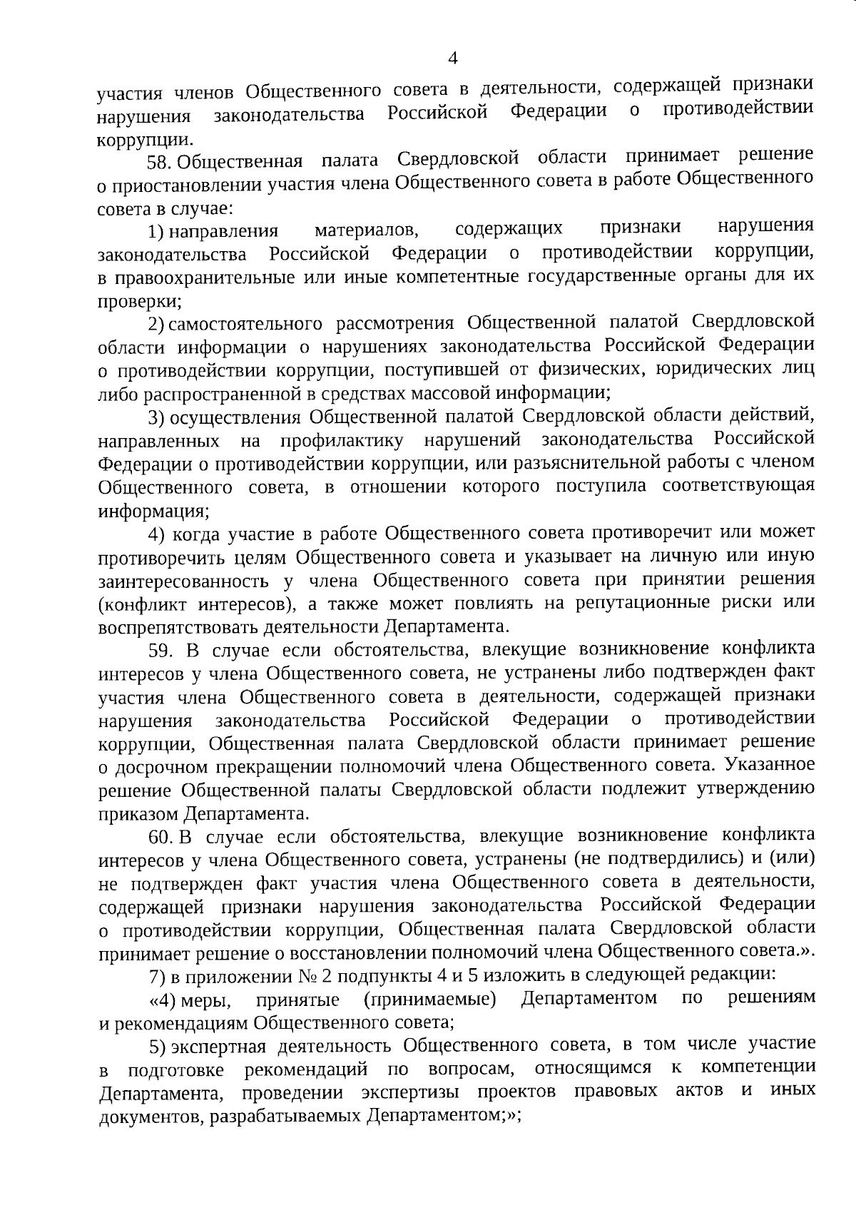 Приказ Департамента противодействия коррупции Свердловской области от  05.09.2023 № 92 ∙ Официальное опубликование правовых актов