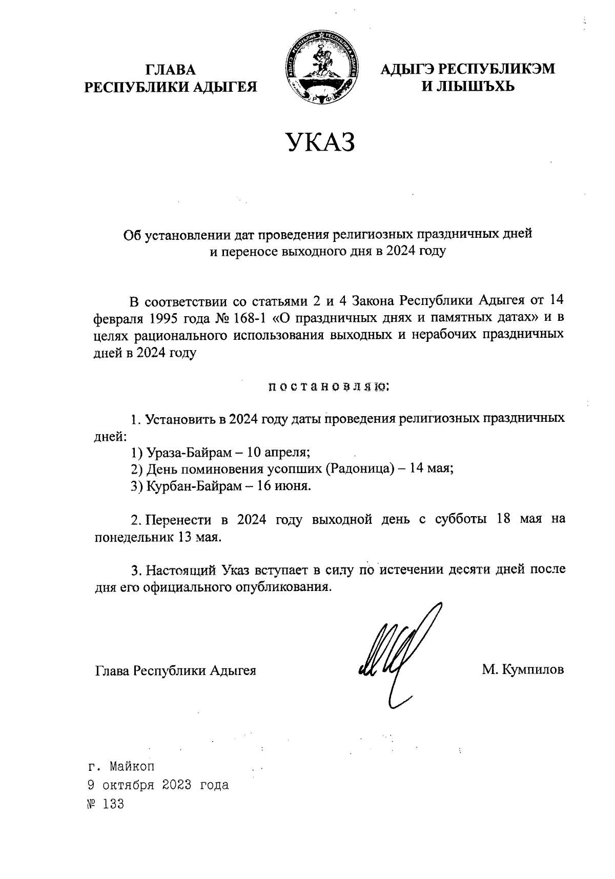 Указ Главы Республики Адыгея от 09.10.2023 № 133 ∙ Официальное  опубликование правовых актов