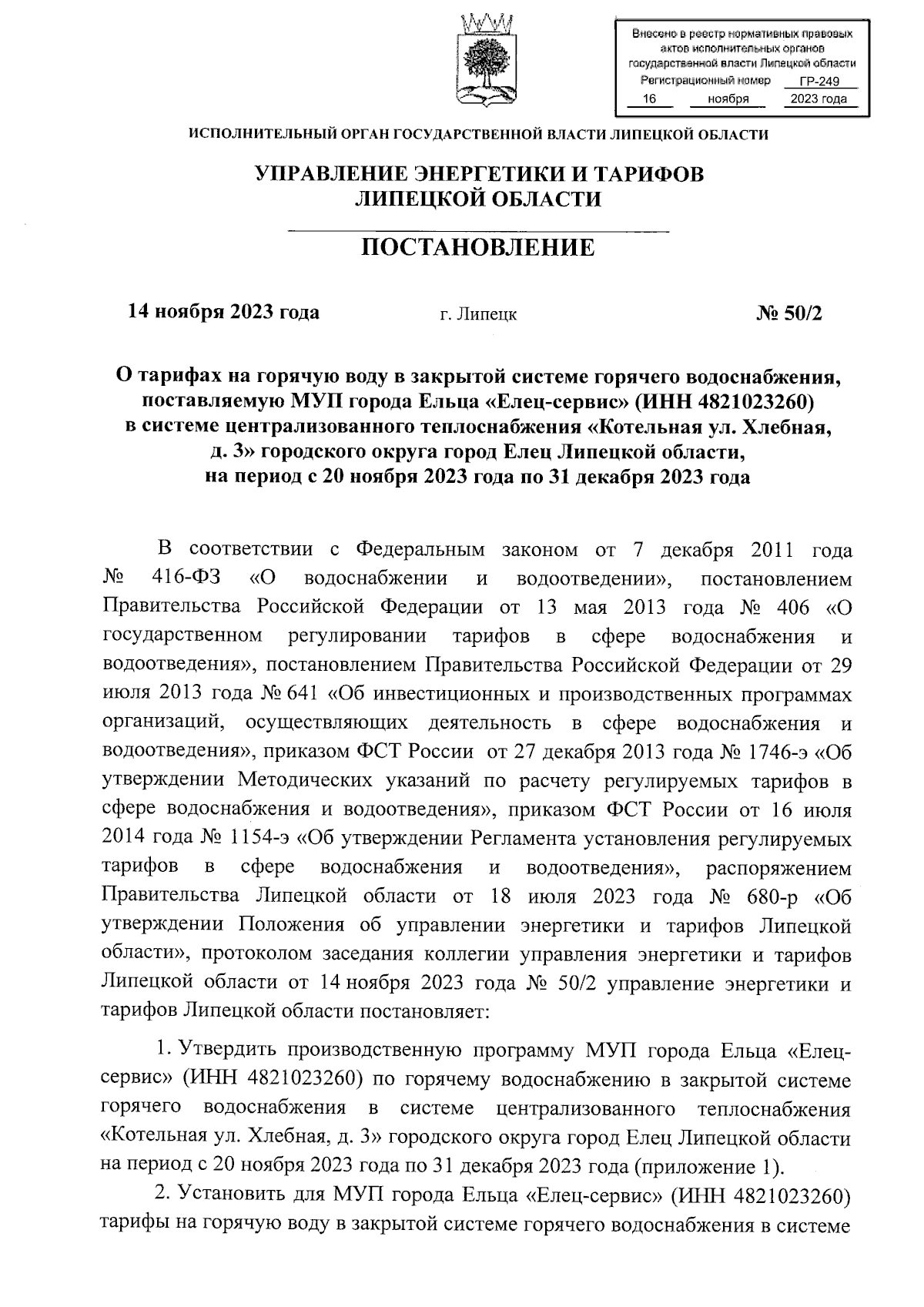 Постановление управления энергетики и тарифов Липецкой области от  14.11.2023 № 50/2 ∙ Официальное опубликование правовых актов