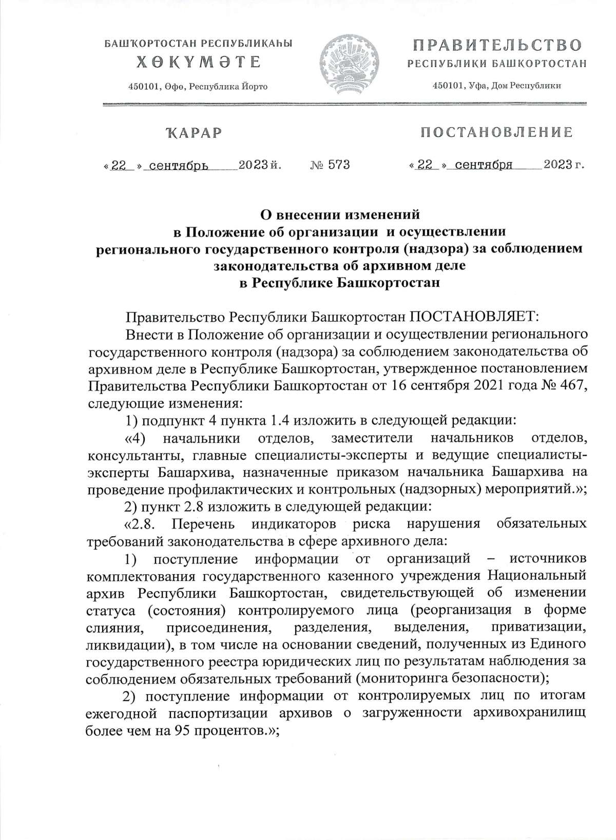 Постановление Правительства Республики Башкортостан от 22.09.2023 № 573 ∙  Официальное опубликование правовых актов