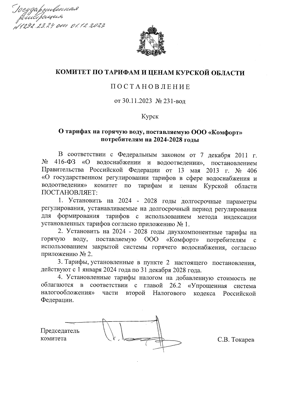 Постановление Комитета по тарифам и ценам Курской области от 30.11.2023 №  231-вод ∙ Официальное опубликование правовых актов