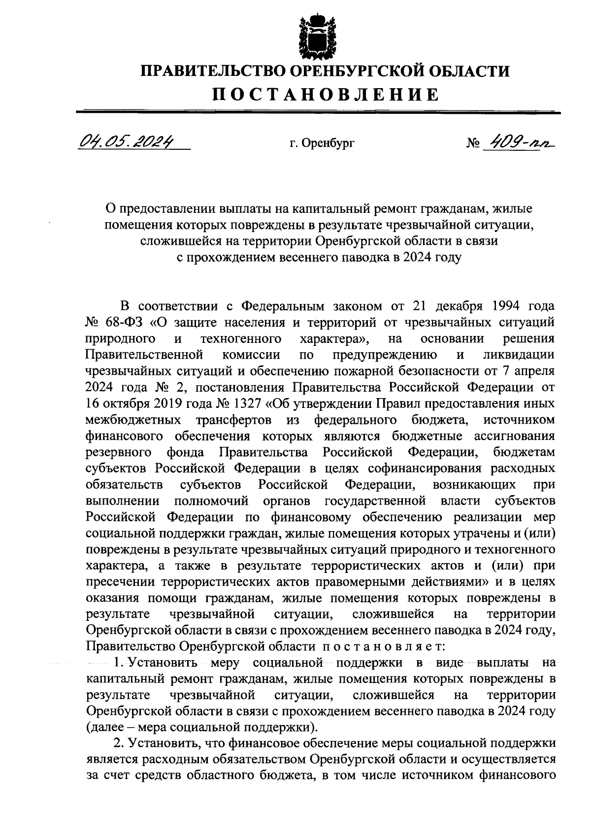 Постановление Правительства Оренбургской области от 04.05.2024 № 409-пп ∙  Официальное опубликование правовых актов